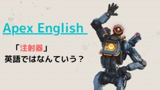 Apex 注射器は英語でなんていう ちょげぶろぐ Apex 注射器は英語でなんていう ちょげぶろぐ