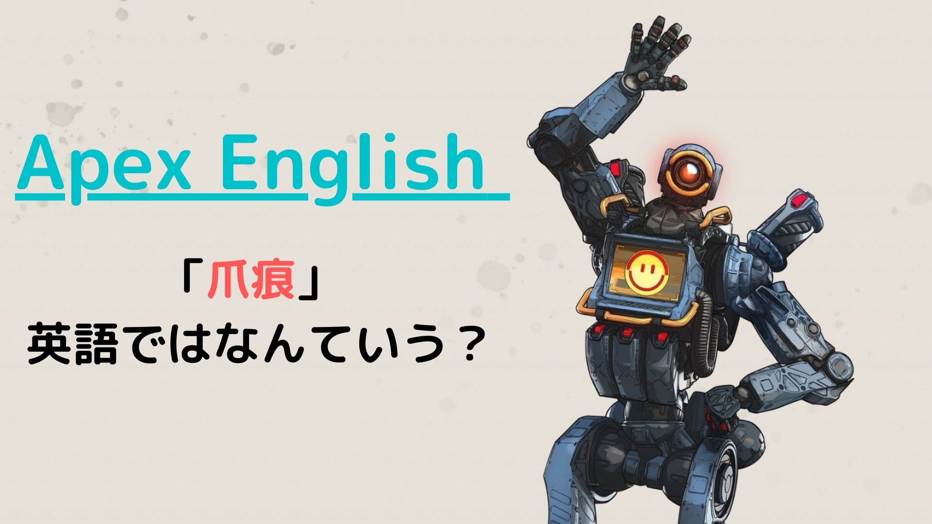 Apex 爪痕 【APEX】爪痕バッジを取るにはどうすればいいのか？取り方のコツを紹介！