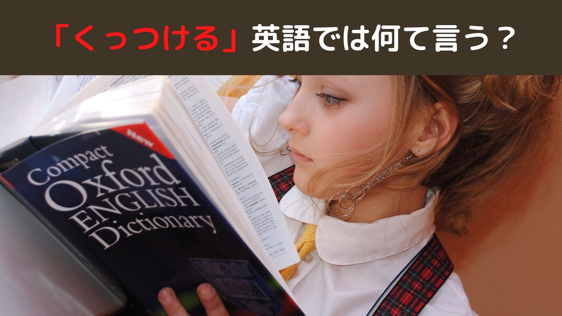 くっつける は英語でなんていう ちょげぶろぐ