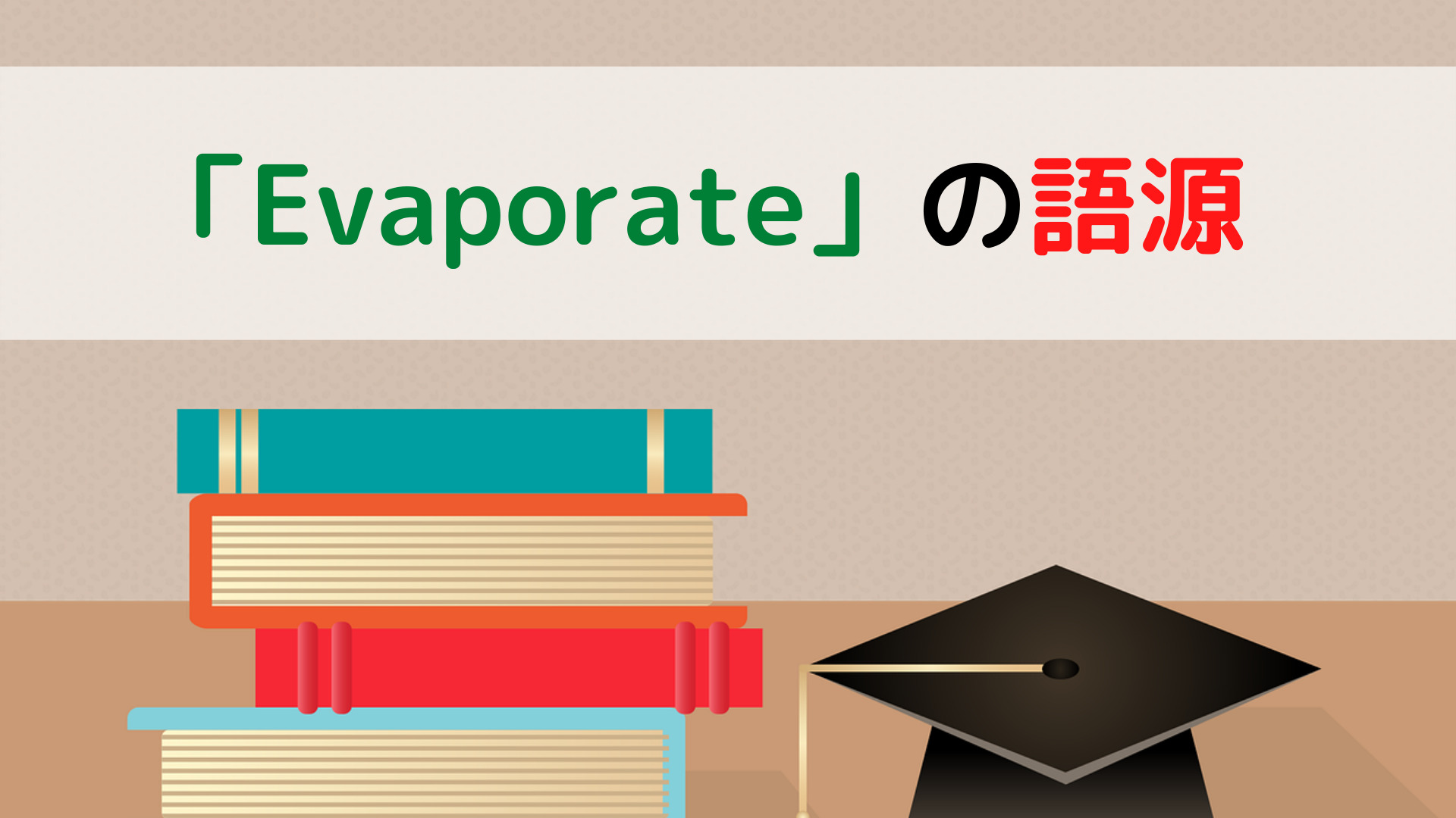 Evaporateの語源 ちょげぶろぐ