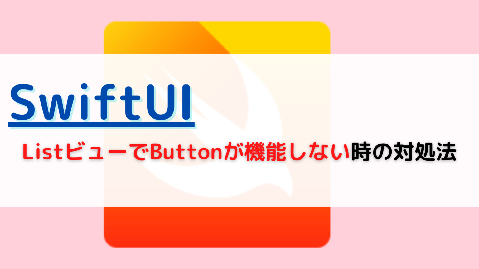 [SwiftUI]List（リスト）ビューでButton(ボタン)が機能しない(not working)時の対処法 ちょげぶろぐ