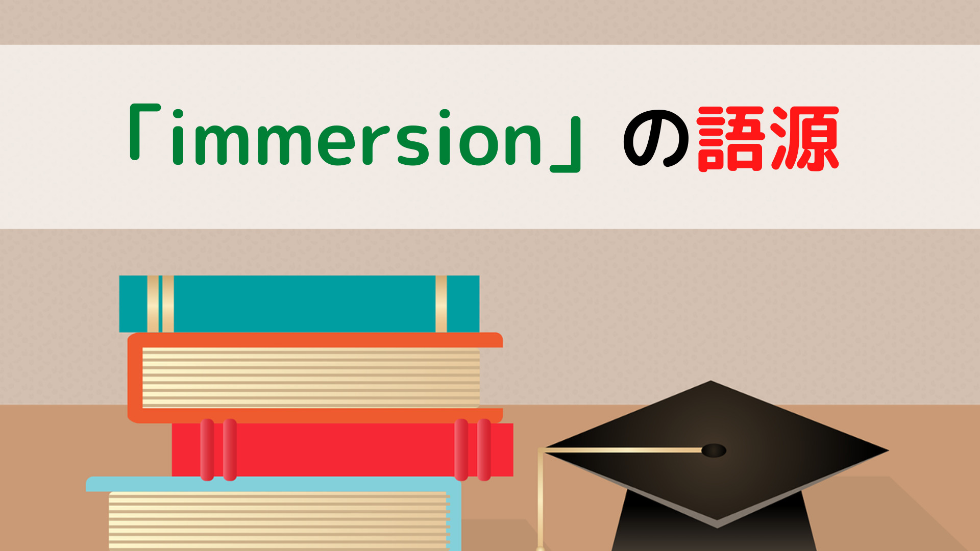 immersionの語源 | ちょげぶろぐ