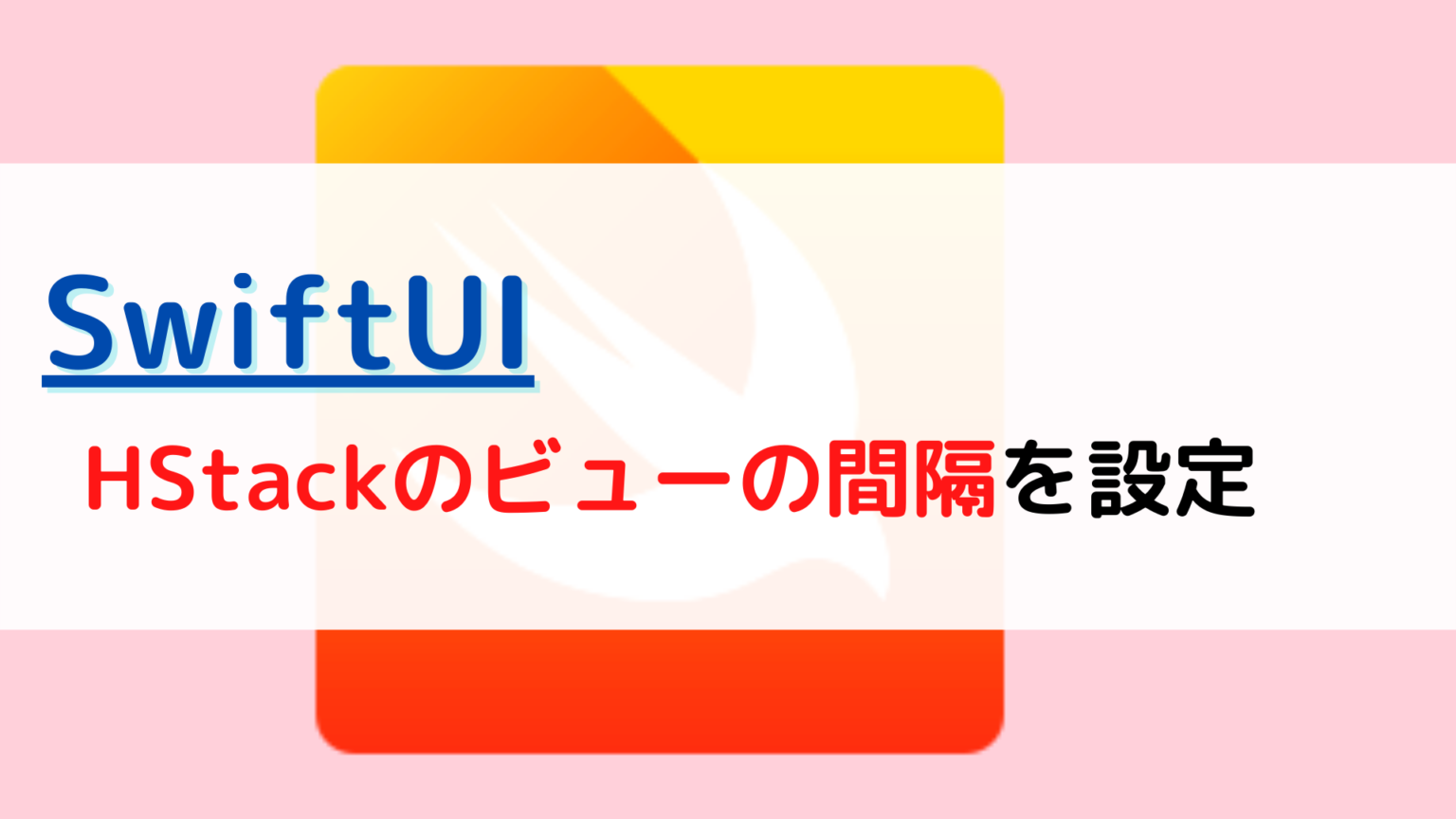 [SwiftUI]HStackの間隔(spacing)を設定するには？ | ちょげぶろぐ