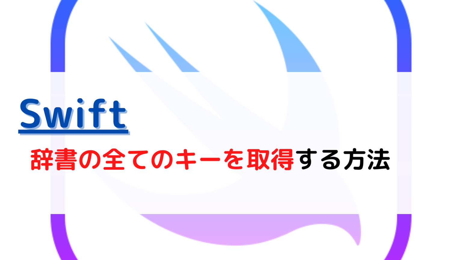 [Swift]辞書(dictionary)の全てのキー(all keys)を取得する(get)には？ ちょげぶろぐ