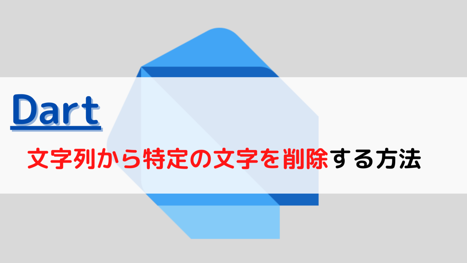 [Dart]文字列(string)から特定の文字を削除する(delete specify character)には？ ちょげぶろぐ