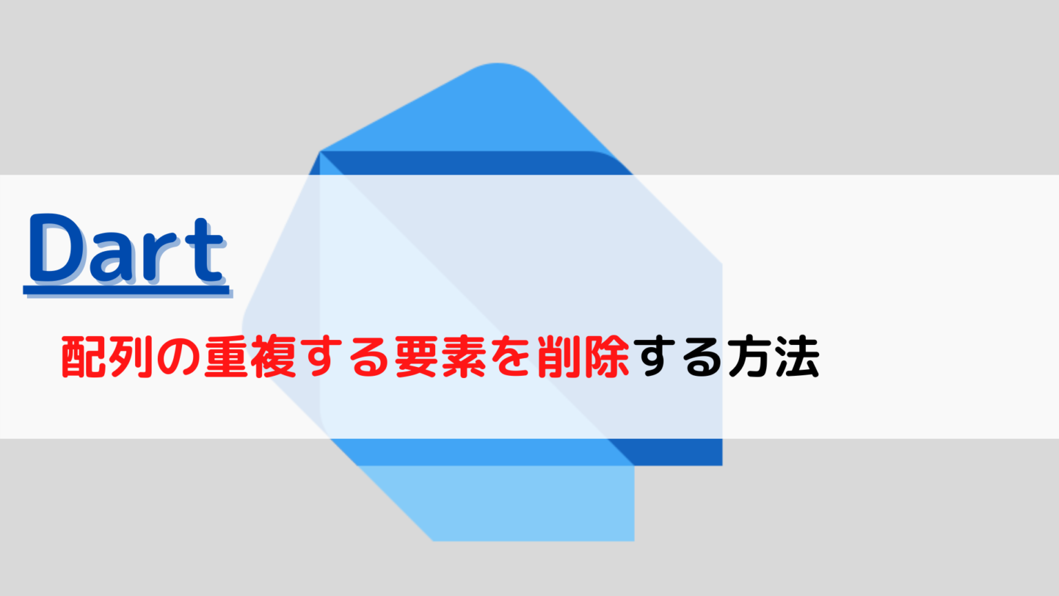 [Dart]リストlist(配列array)の重複(duplicate)する要素を削除する(remove)には？ ちょげぶろぐ