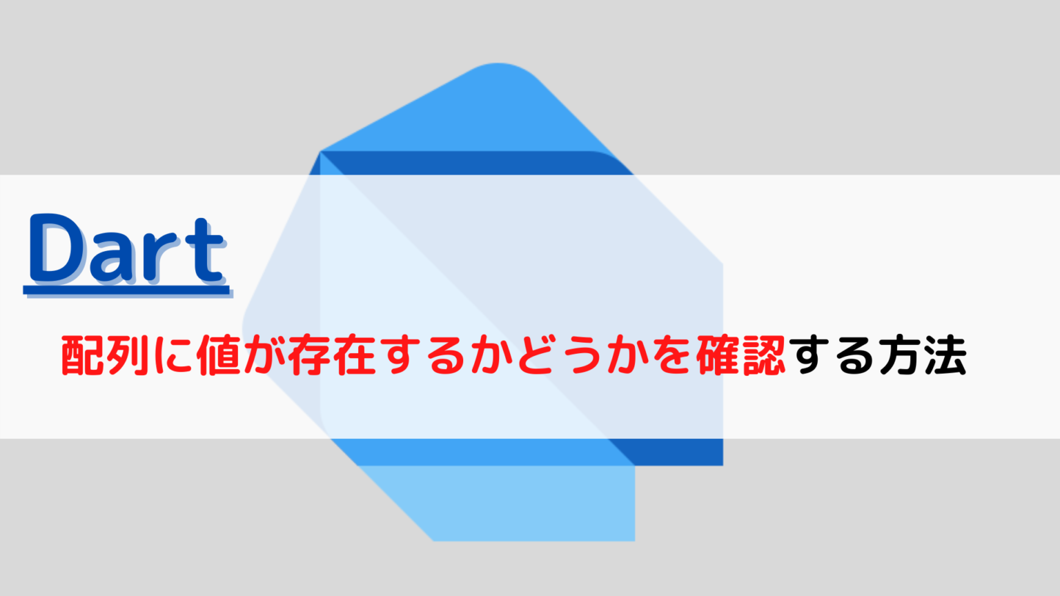 [Dart]リストlist(配列array)に値が存在するかチェック(value exists check)するには？ ちょげぶろぐ