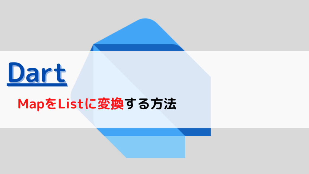 [Dart]マップ(Map)をリスト( to List)に変換する(cast)には？ ちょげぶろぐ