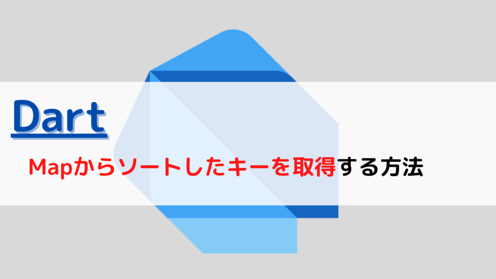[Dart]バージョン(version)を確認する(check)には？ ちょげぶろぐ