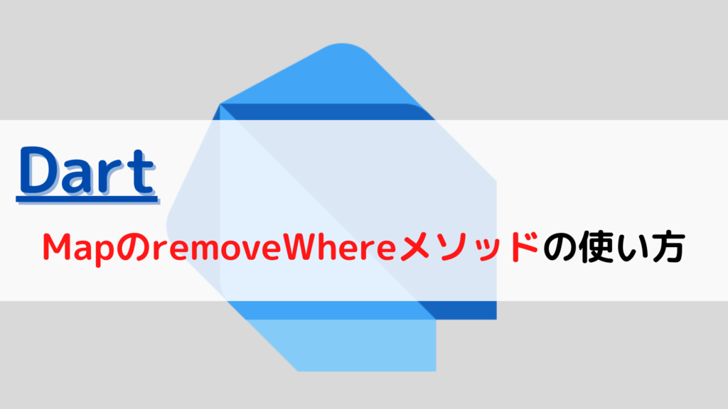 [Dart]Map(マップ)のremoveWhereメソッドの使い方 ちょげぶろぐ