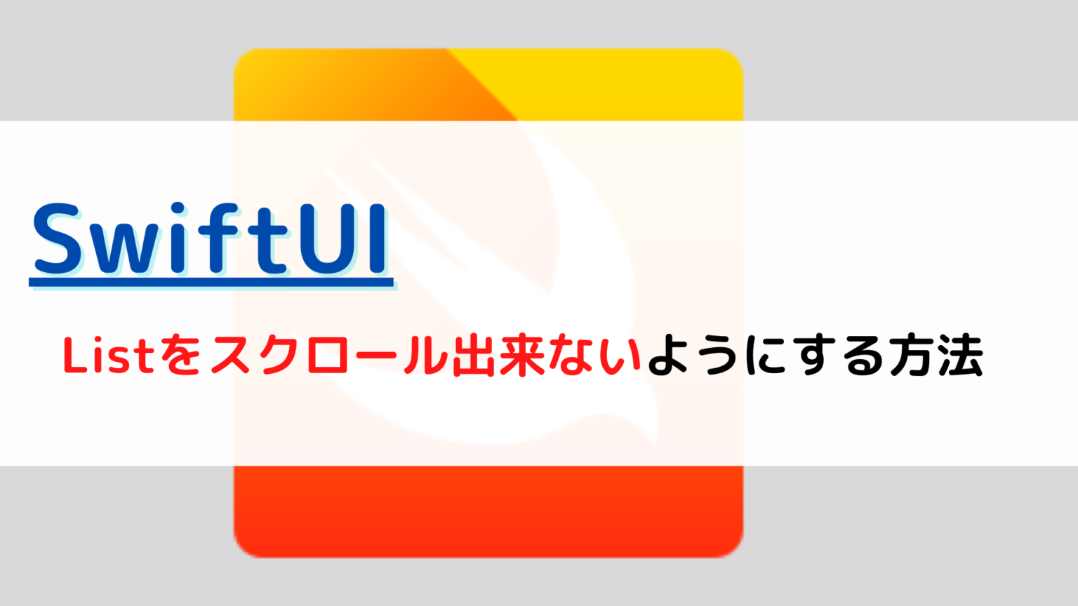 [SwiftUI]List(リスト)をスクロールさせないよう(scrolling disabled)にするには？ ちょげぶろぐ
