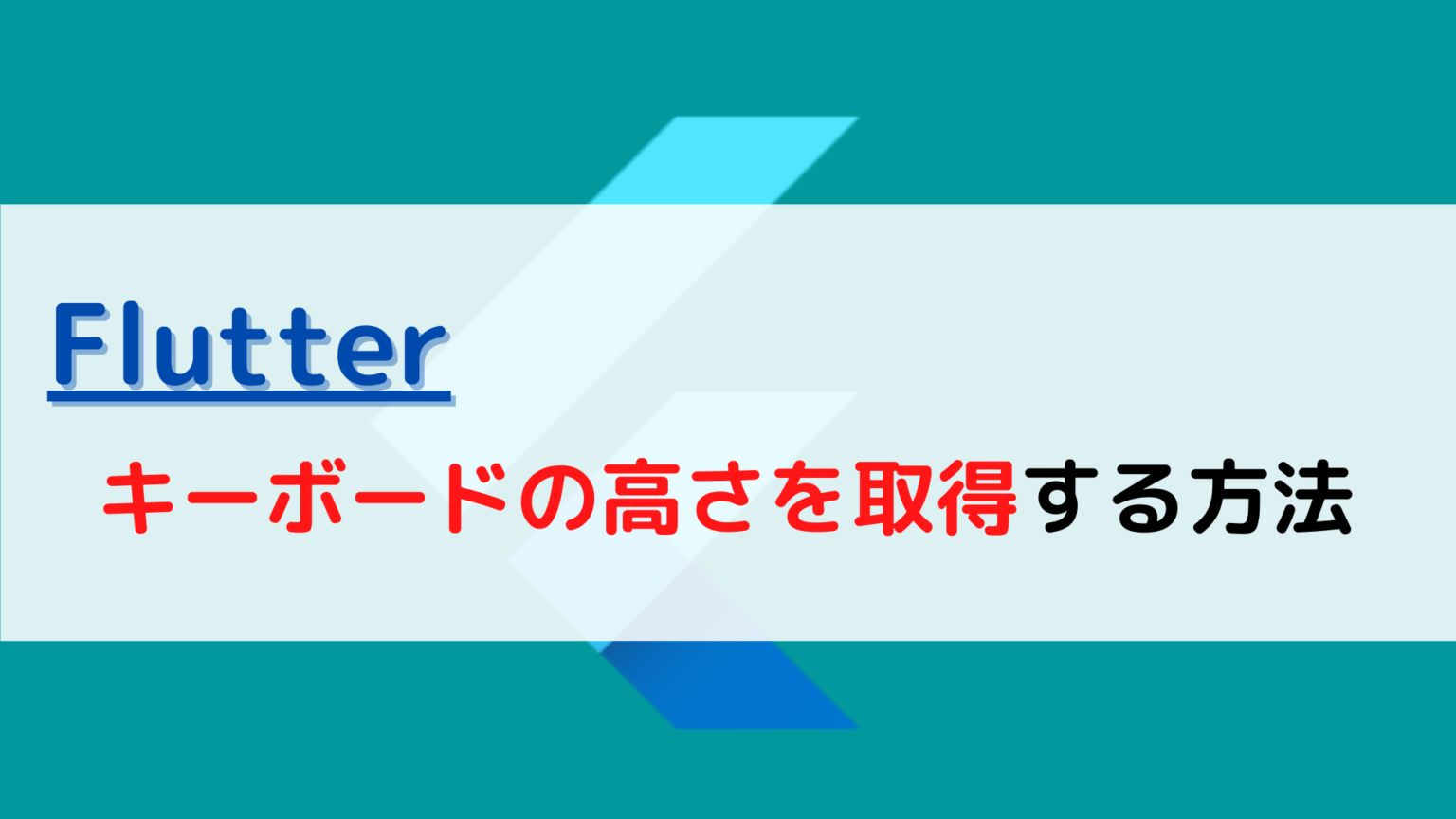 [Flutter]キーボードの高さを取得する(get keyboard height)には？ ちょげぶろぐ
