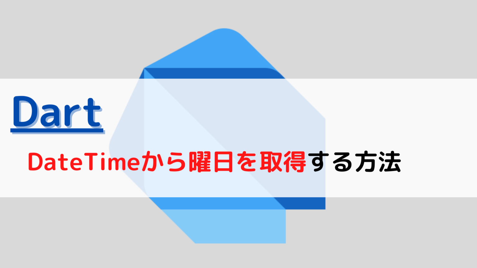 [Dart]DateTime(日付)から曜日(weekday)を取得するには？ ちょげぶろぐ