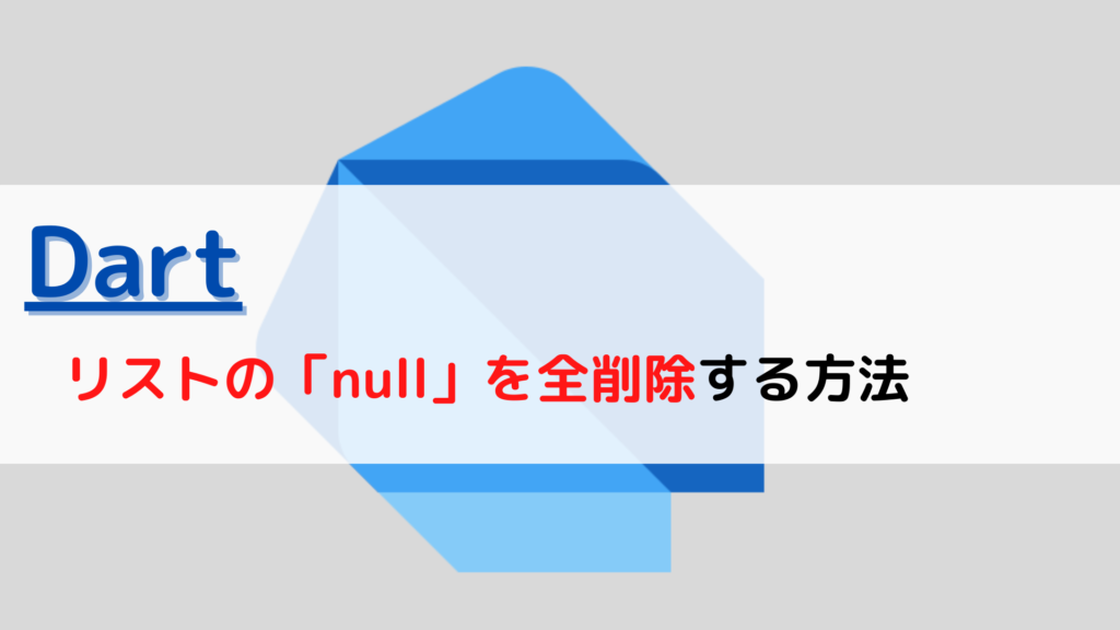 [Dart]リストlsit(配列array)の要素(element)のインデックス(index)を検索する(find)には？ ちょげぶろぐ