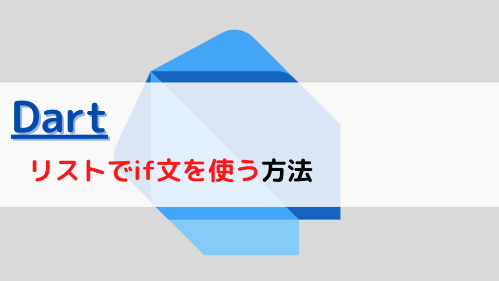 [Dart]リストlist(配列array)の要素を上書き(overwrite)するには？ ちょげぶろぐ