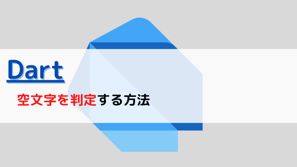 [Dart]空文字(empty string)を判定する(check)には？ ちょげぶろぐ