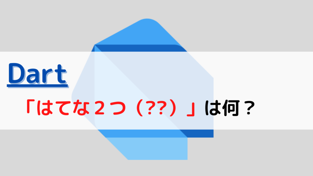 [Dart]はてな2つ(two question mark)(??)は何？ ちょげぶろぐ