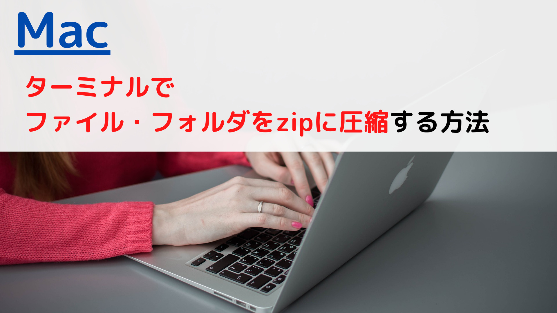 Mac ターミナル Terminal でファイル フォルダをzipに圧縮する Compress には ちょげぶろぐ
