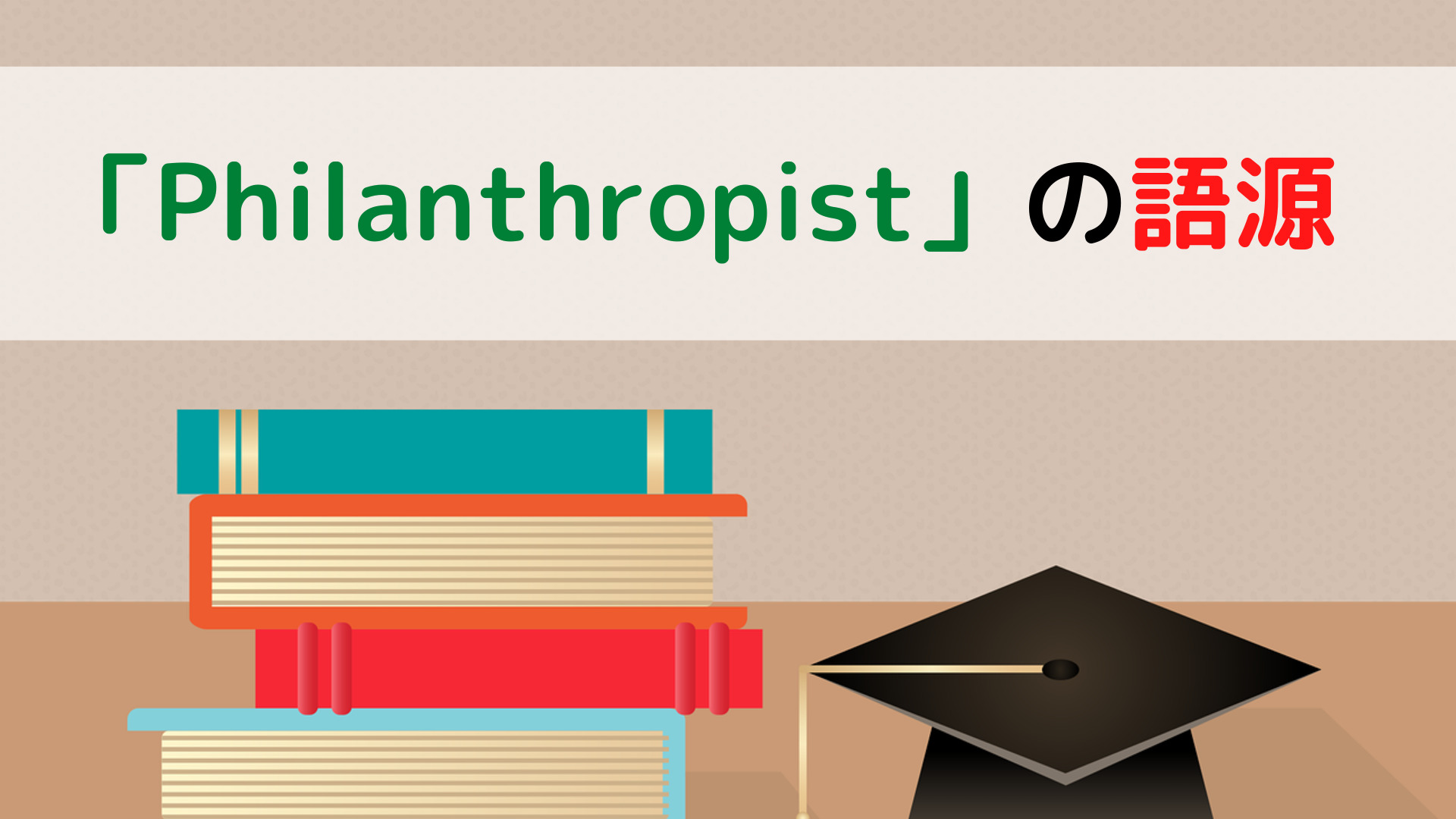 Philanthropistの語源 ちょげぶろぐ