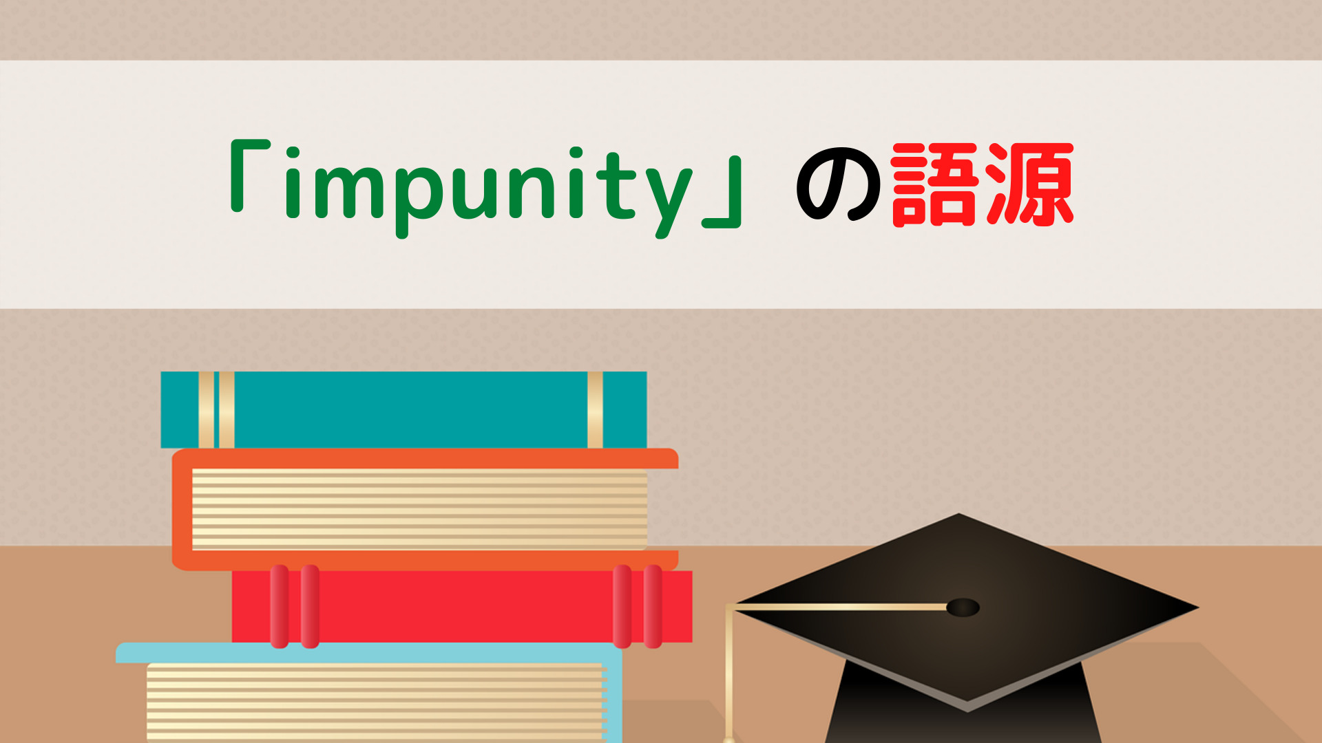 Impunityの語源 ちょげぶろぐ