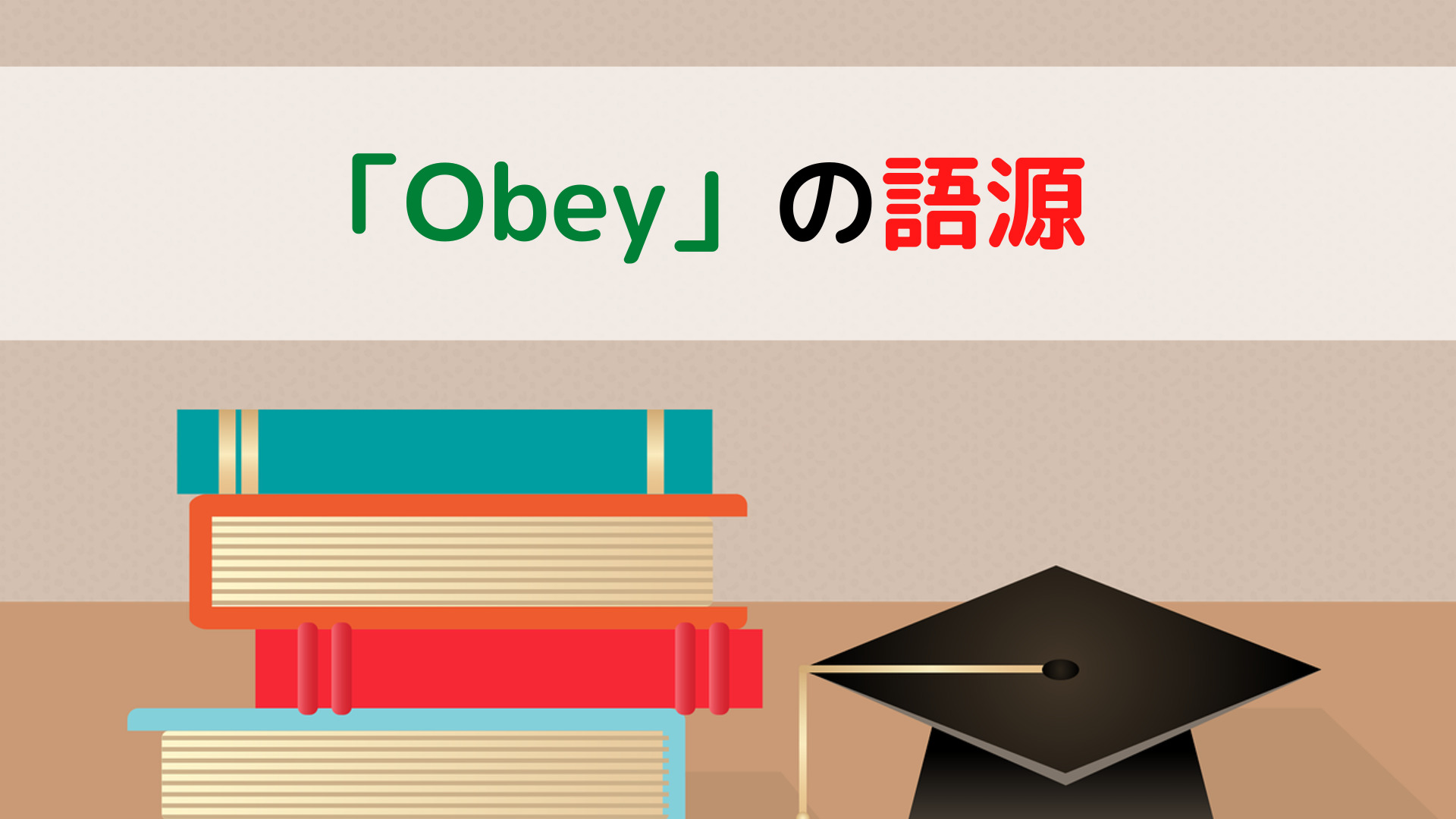 Obeyの語源 ちょげぶろぐ