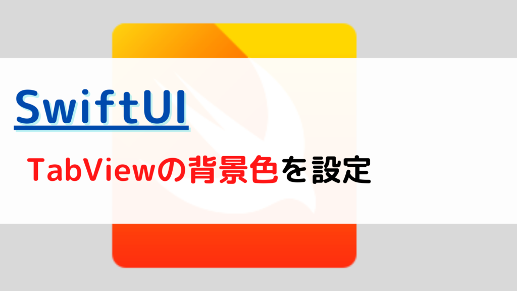 [SwiftUI]TabView(タブビュー)の背景色(background color)を設定するには？ ちょげぶろぐ