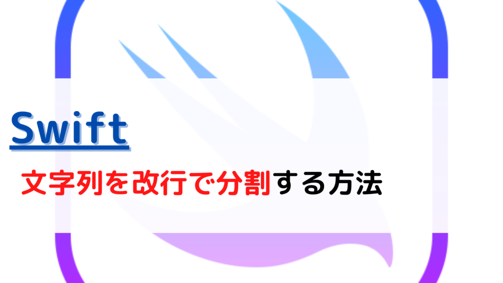 [Swift]文字列(String)を改行(newline)で分割する(split)には？ ちょげぶろぐ