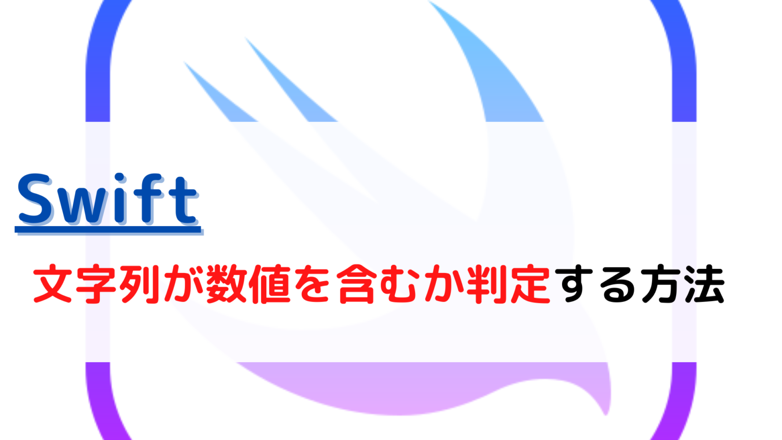 [Swift]文字列(String)が数値を含むかどうか(contains number)を判定する(check)には？ ちょげぶろぐ
