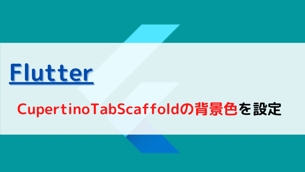 [Flutter]CupertinoTabScaffoldの背景色(background color)を設定するには？ ちょげぶろぐ