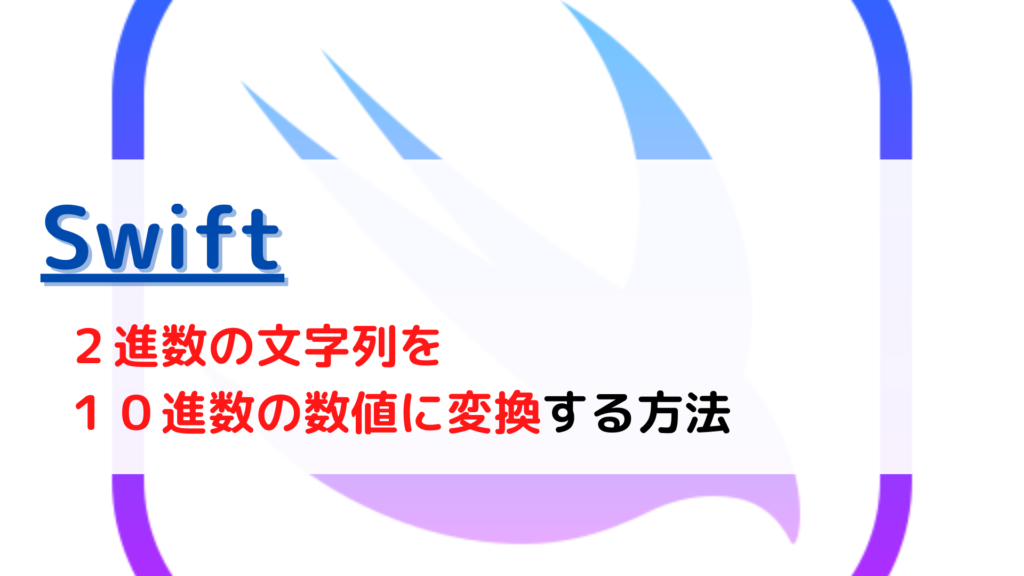 [Swift]2進数の文字列(binary string)を10進数(decimal)の数値に変換する(convert)には？ ちょげぶろぐ