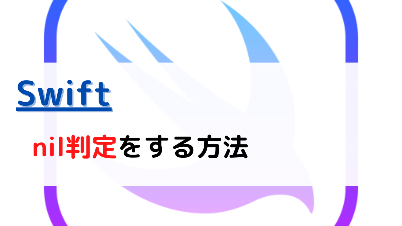 [Swift]nil判定(check)をするには？ ちょげぶろぐ