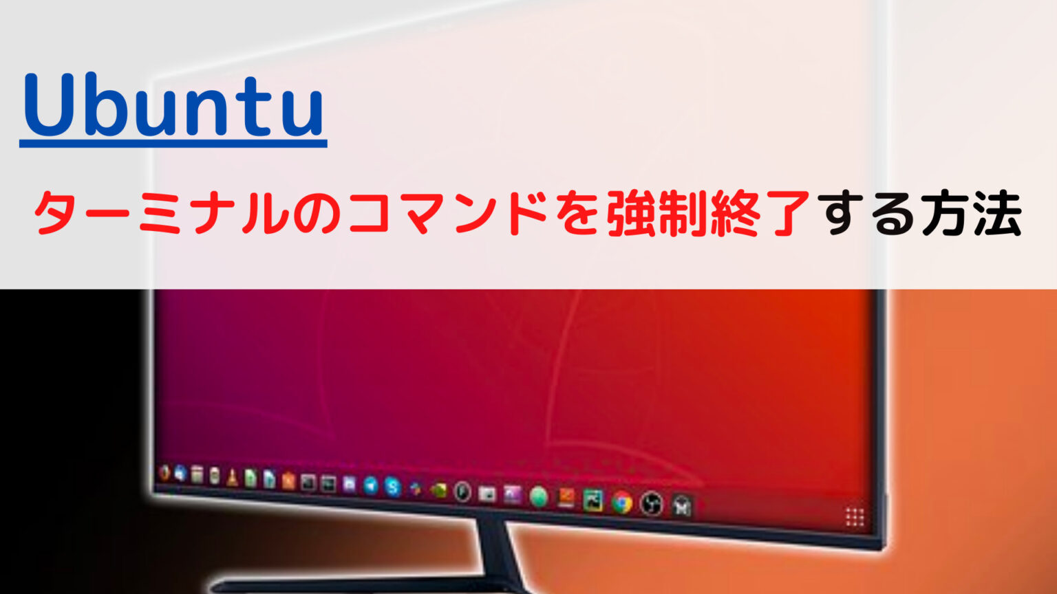 [Ubuntu]ターミナルのコマンドを強制終了する(force quit terminal command)には？ ちょげぶろぐ