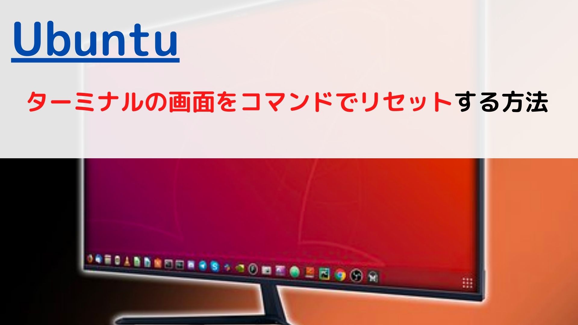 Ubuntu ターミナルの画面をコマンドでリセットする Terminal Command Reset Screen には ちょげぶろぐ