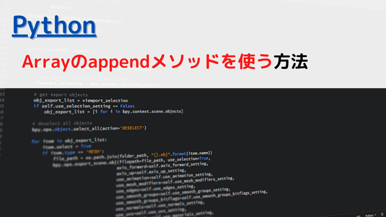 [Python]Array(配列)のappendメソッドを使うには？ | ちょげぶろぐ image.