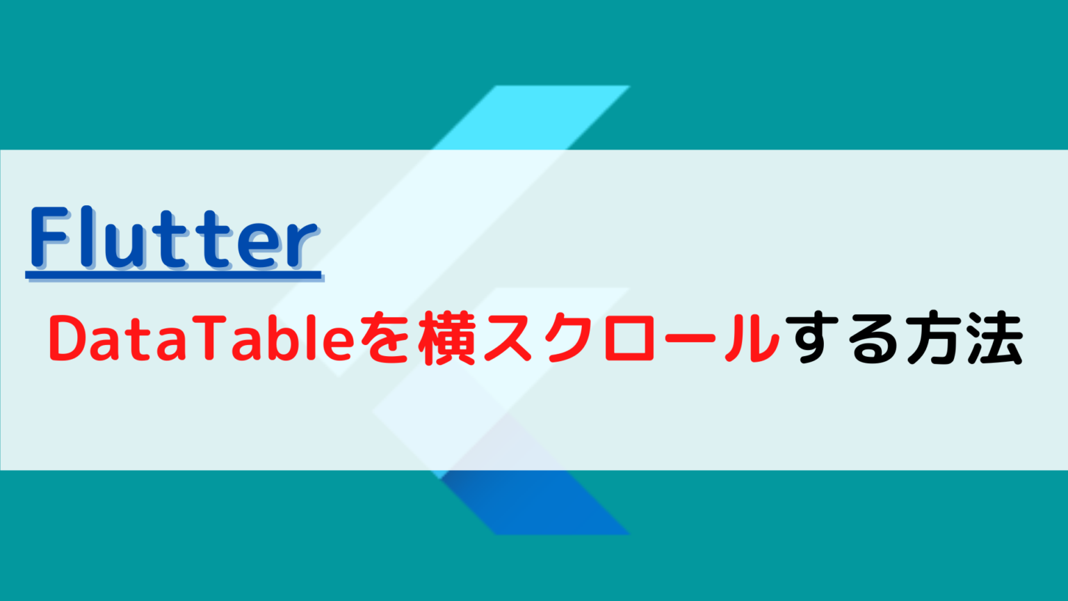 [Flutter]DataTable(データテーブル)を横スクロールする(horizontal scroll)には？ | ちょげぶろぐ