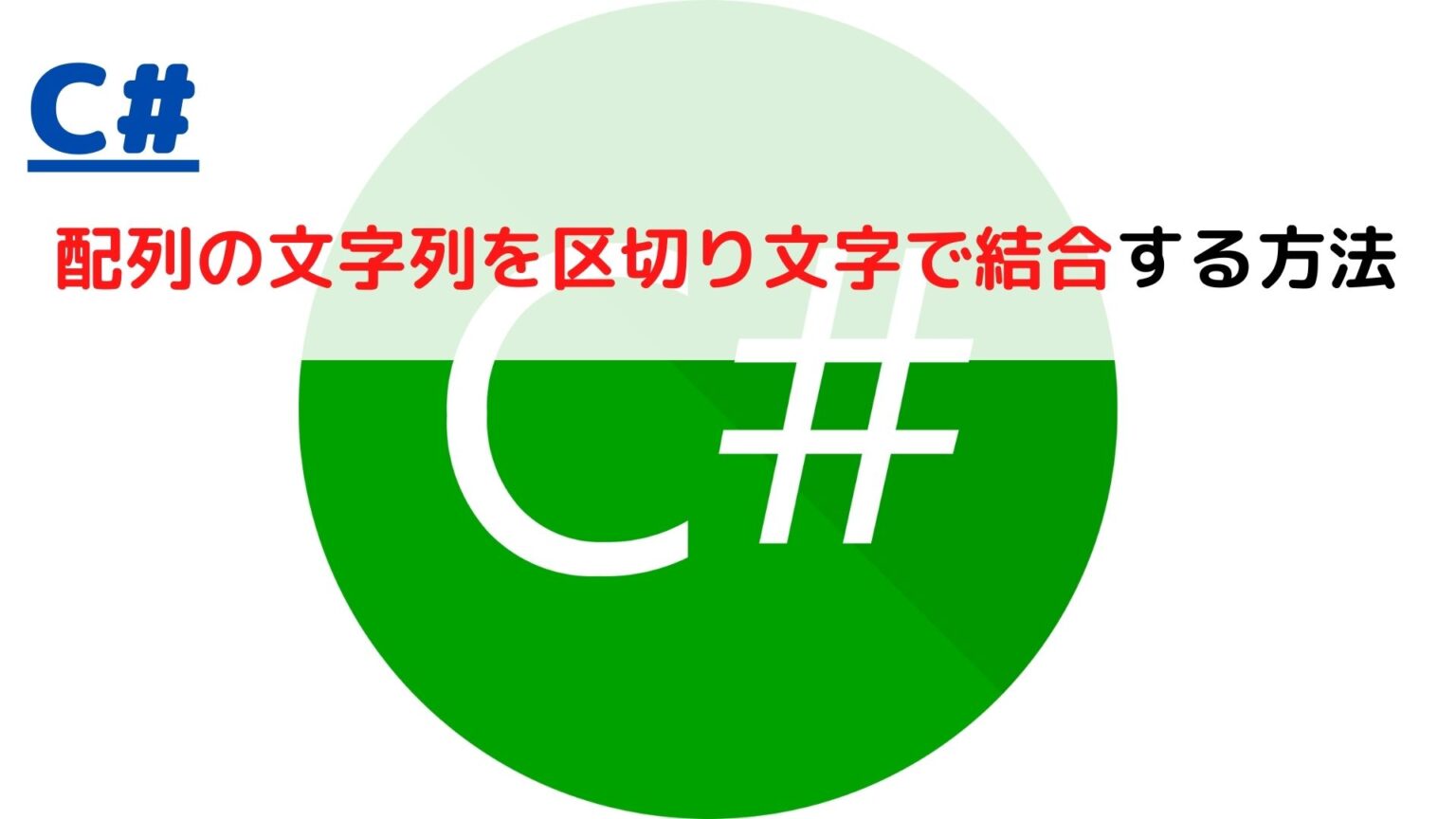 [C]配列(Array)の文字列を区切り文字で結合する(join with separator)には？ ちょげぶろぐ