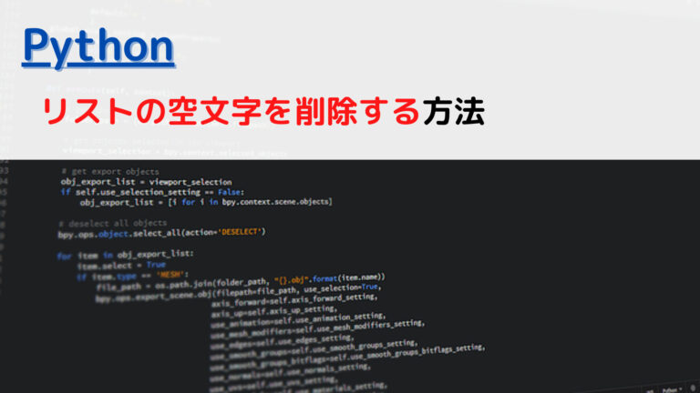[Python]リスト(List)の空文字を削除する(remove empty string)には？ | ちょげぶろぐ