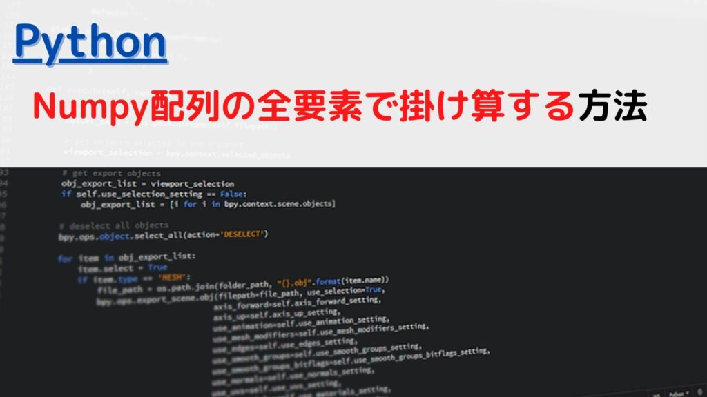 [Python]リスト(List)の全要素で掛け算する(multiply all elements)には？ | ちょげぶろぐ