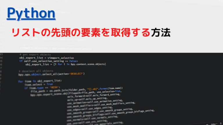 [Python]リスト(List)の先頭の要素を取得する(get first element)には？ | ちょげぶろぐ