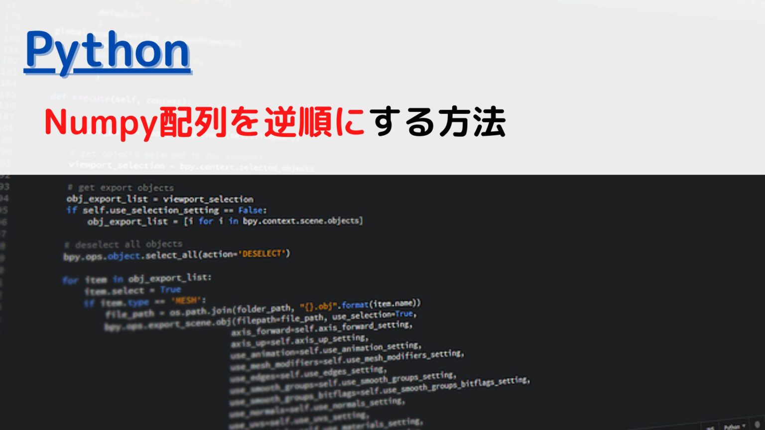 [Python]Numpy配列(array)を逆順(reverse)にするには？ | ちょげぶろぐ