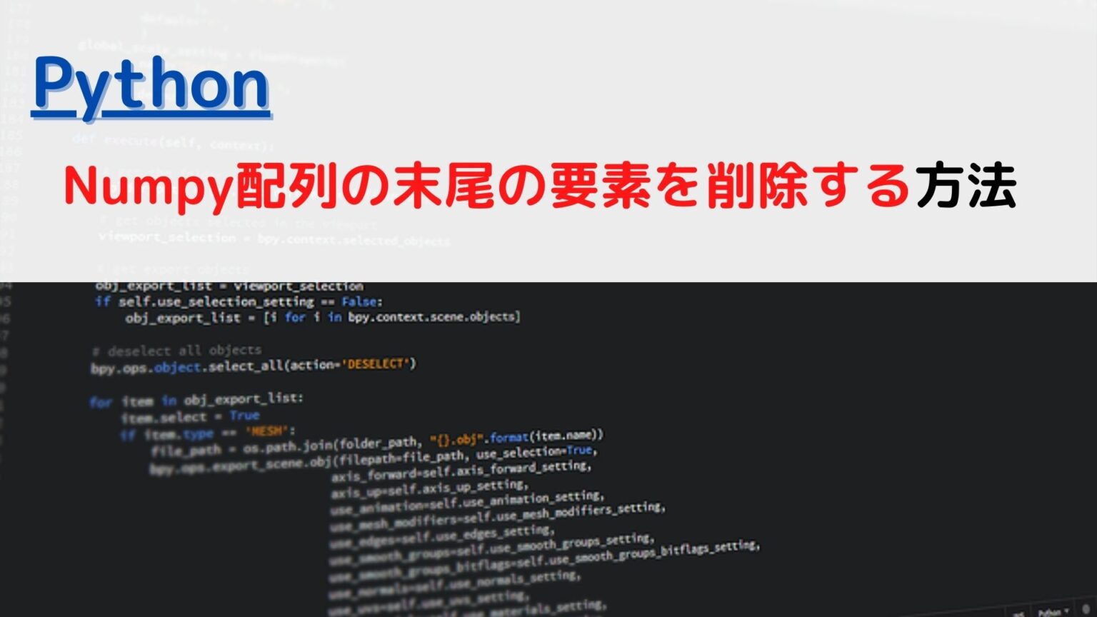 [Python]Numpy配列(Array)の末尾の要素を削除する(remove last element)には？ | ちょげぶろぐ