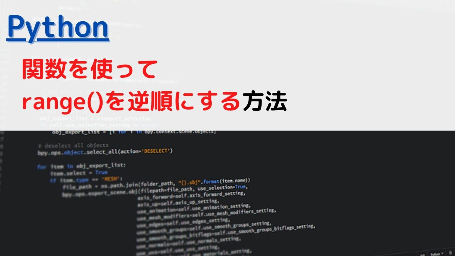 [Python]関数(function)でrange()を逆順(reverse order)にするには？ | ちょげぶろぐ