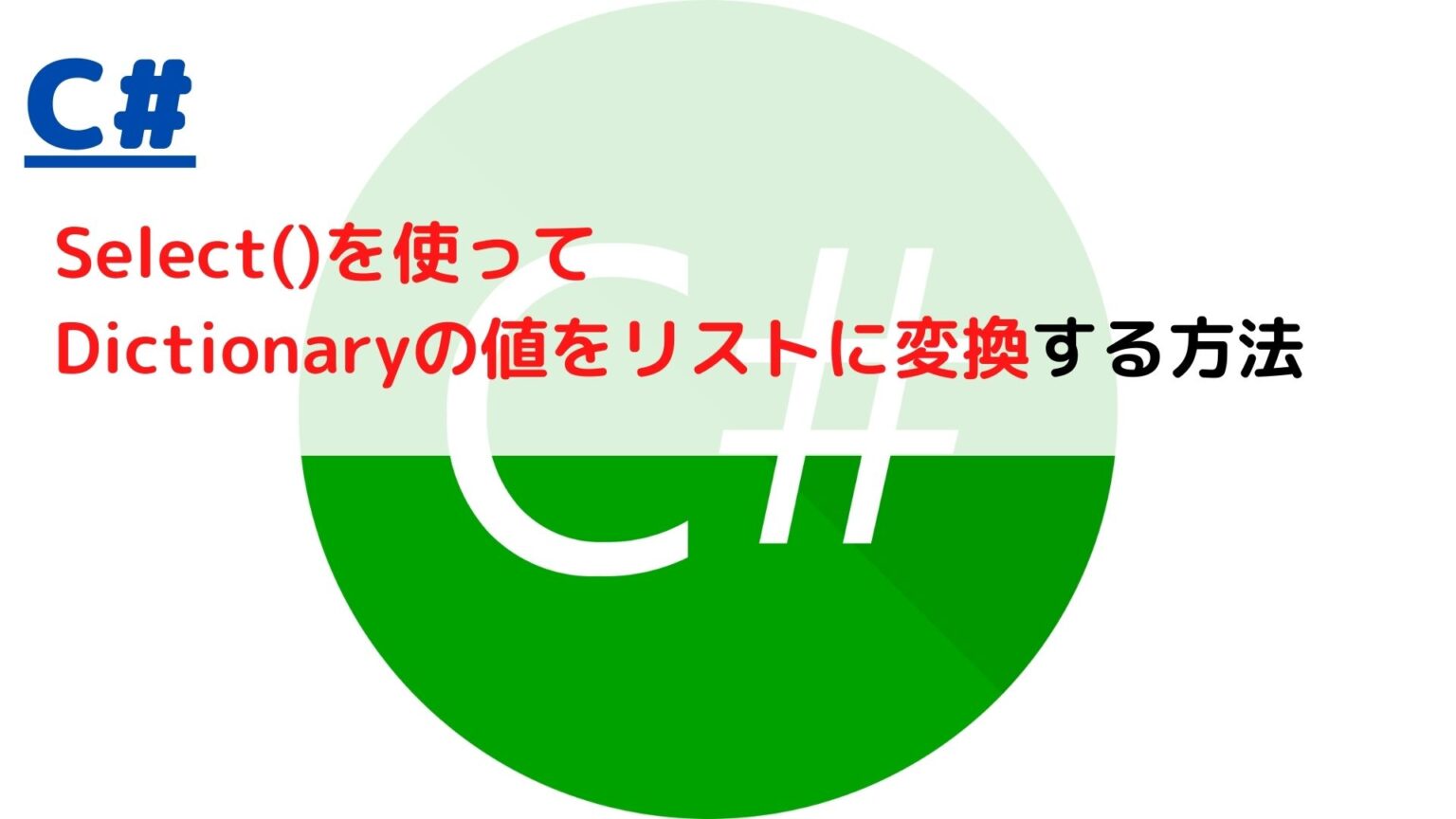 [C]Select()でDictionary(連想配列)の値をリストに変換する(values convert to list)には？ ちょげぶろぐ