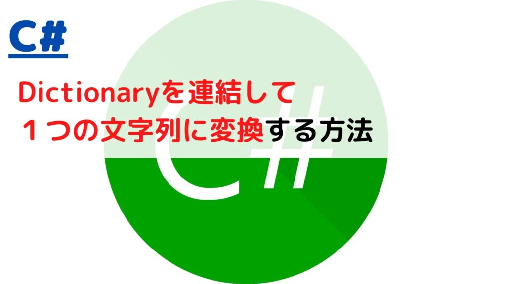 [C]Dictionary(連想配列)を連結・結合して1つの文字列に変換する(join to string)には？ ちょげぶろぐ