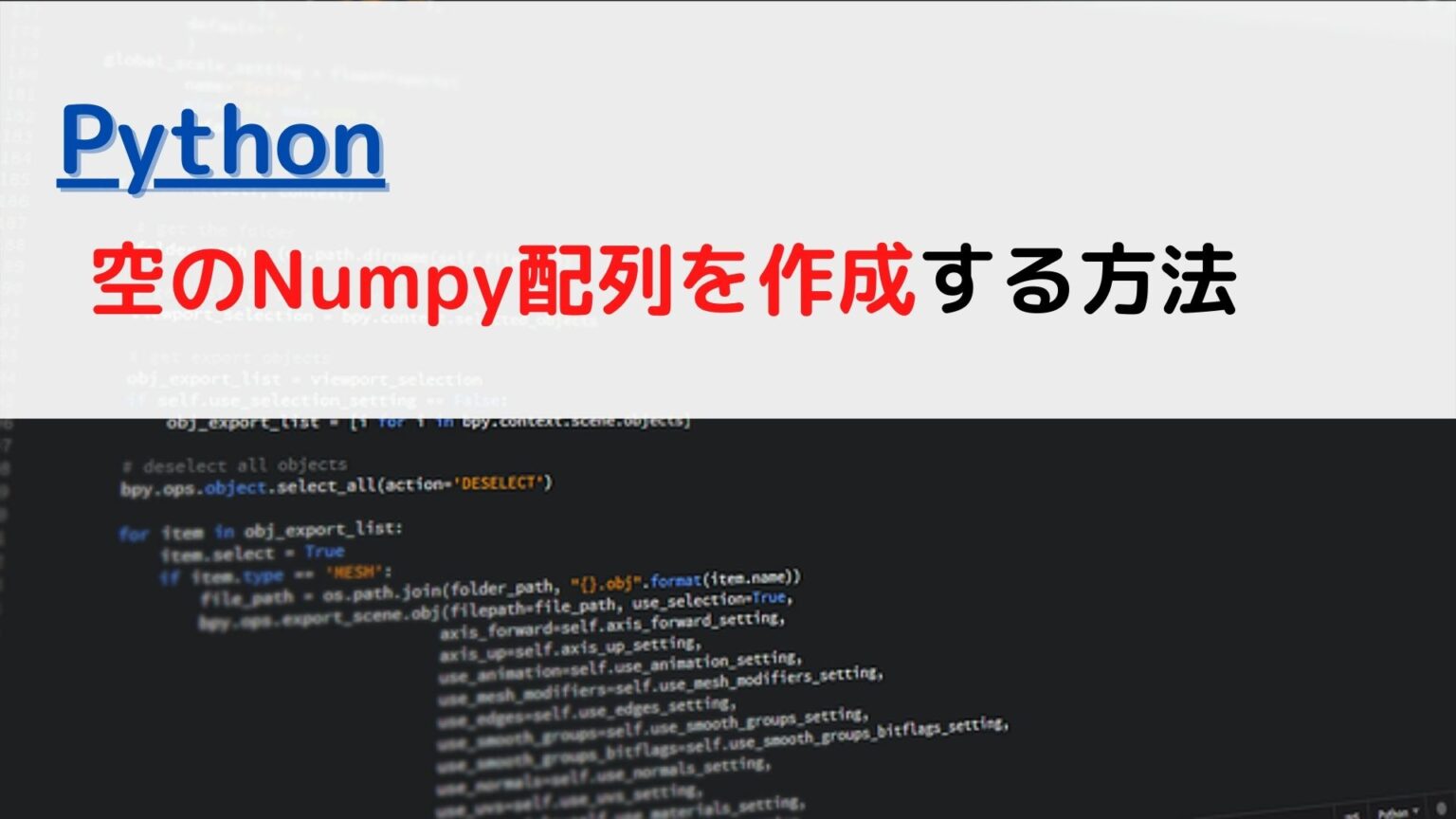 [Python]Numpy配列(ndarray)を空(empty)に初期化して作成する(create)には？ | ちょげぶろぐ