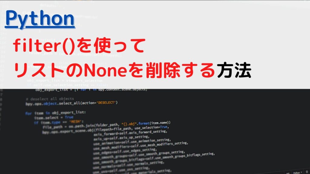 [Python]filter()でリスト(List)のNoneを削除する(remove)には？ ちょげぶろぐ