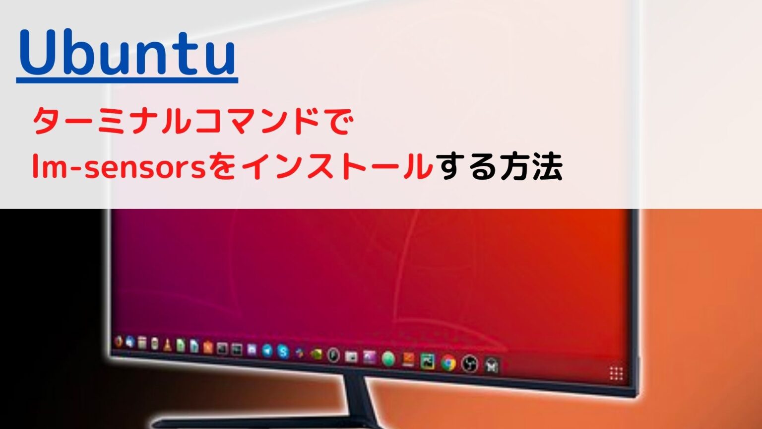 [Ubuntu]ターミナルコマンド(terminal command)でlmsensorsをインストールする(install)には？ ちょげぶろぐ