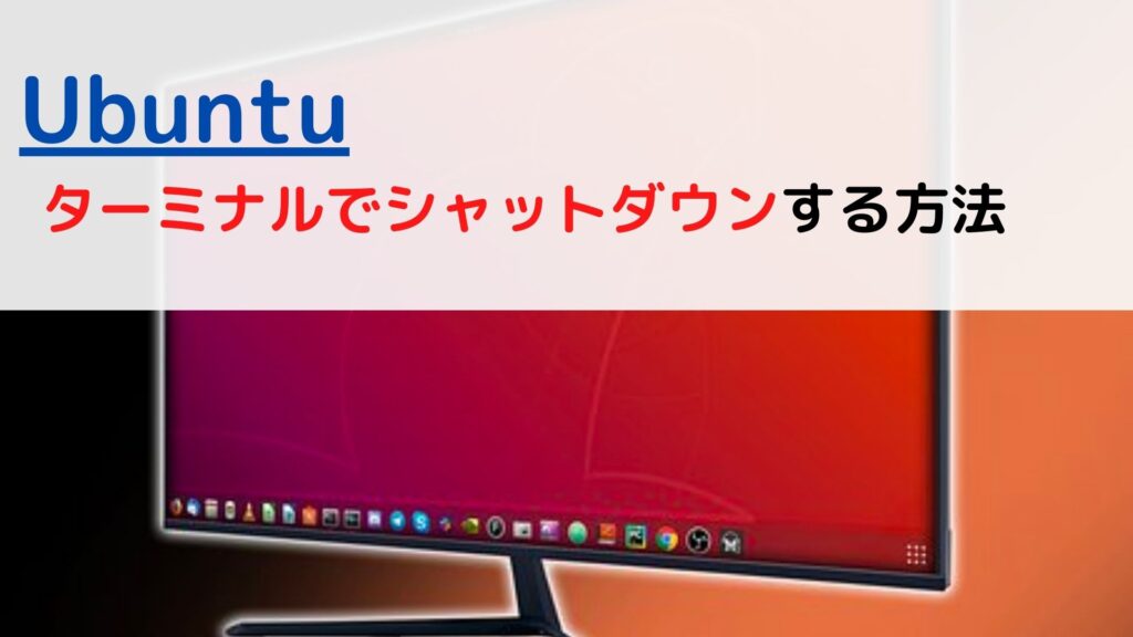 [Ubuntu]ターミナルでシャットダウンする(terminal shutdown)には？ ちょげぶろぐ