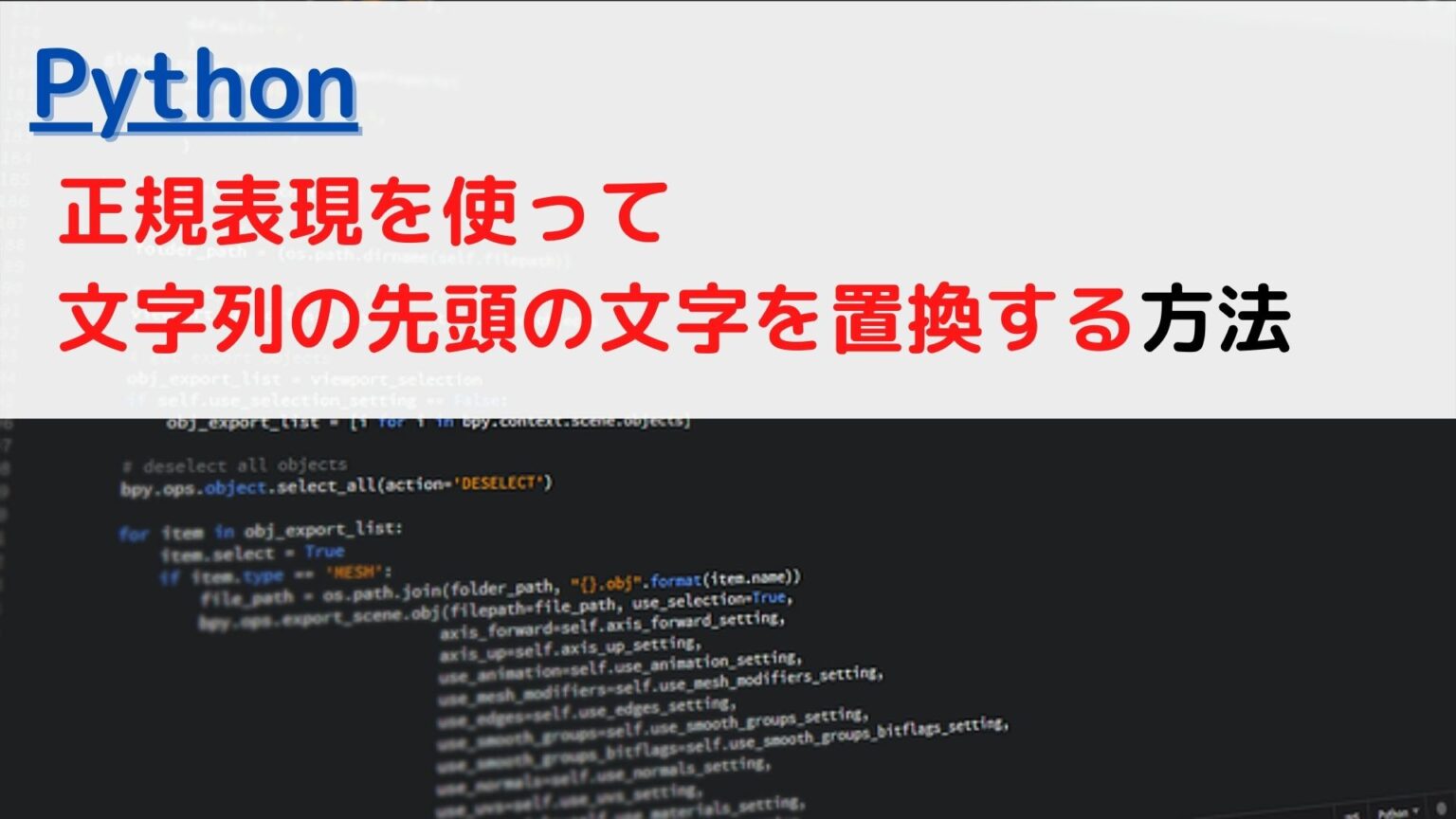 [Python]正規表現で文字列の先頭を置換する(string replace first character using regular expression)には？ ちょげぶろぐ