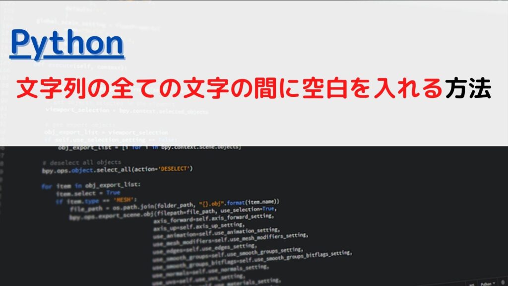 [Python]文字列の全ての文字の間に空白を入れる(string insert whitespace between character)に ...